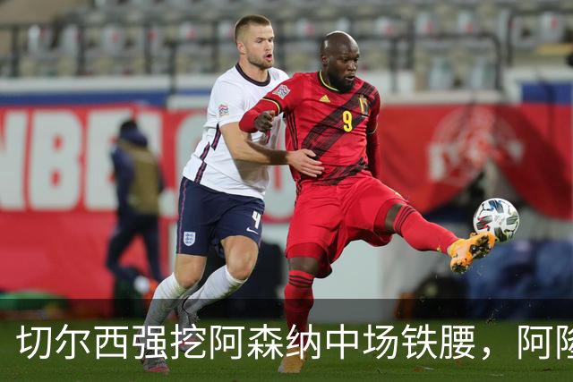 切尔西强挖阿森纳中场铁腰，阿隆索钦点，开价7700万英镑，皇马来抢人