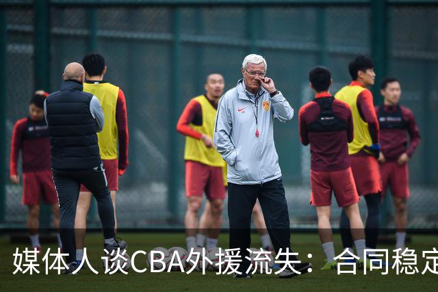 媒体人谈CBA外援流失：合同稳定性和联赛风格都不讨喜