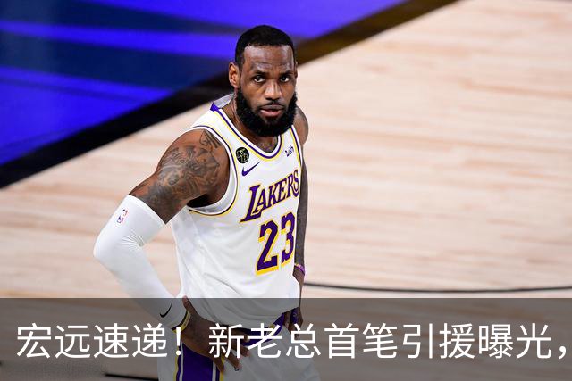 宏远速递！新老总首笔引援曝光，朱芳雨正式改口，萨姆纳又获报价
