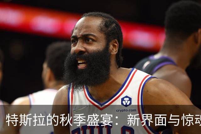 特斯拉的秋季盛宴：新界面与惊魂万圣节模式来袭！