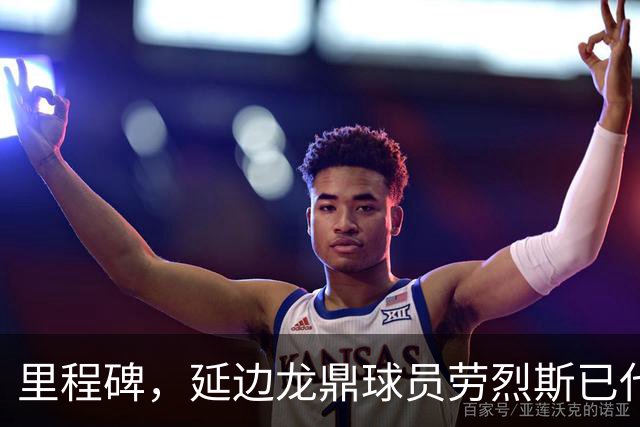 里程碑，延边龙鼎球员劳烈斯已代表中国足协俱乐部出战100场