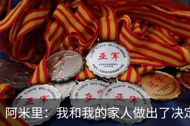 阿米里：我和我的家人做出了决定，我确定自己会继续留在美因茨